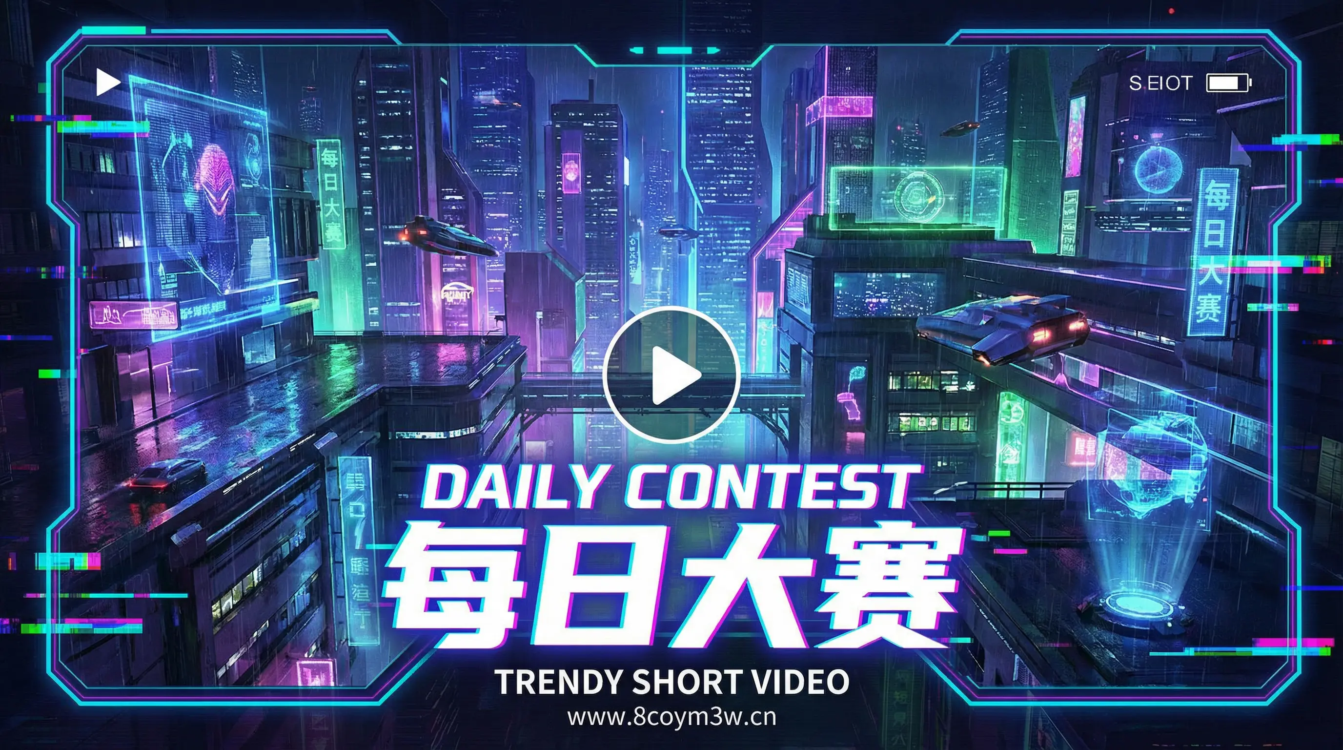 每日大赛潮流短视频：未来都市的霓虹之夜 视频分享